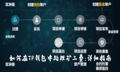 如何在TP钱包中处理矿工费：详细指南