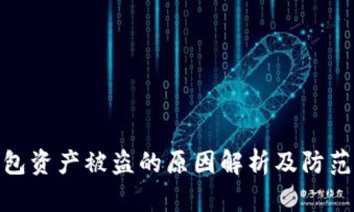 TP钱包资产被盗的原因解析及防范措施