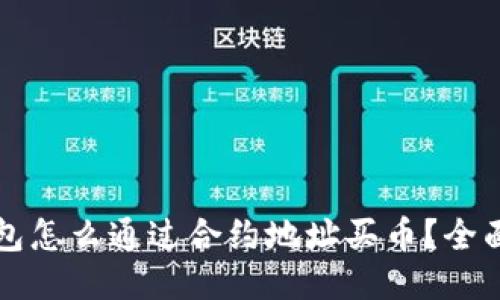 TP钱包怎么通过合约地址买币？全面指南
