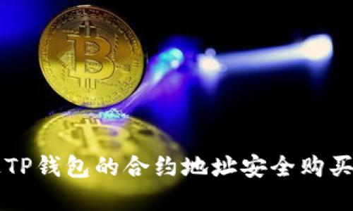 如何通过TP钱包的合约地址安全购买数字货币