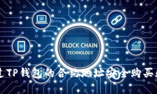 如何通过TP钱包的合约地址安全购买数字货币