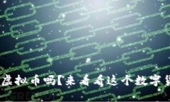 你听说过OBE虚拟币吗？来看看这个数字货币的魅