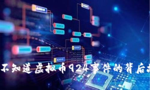 你知不知道虚拟币924事件的背后故事？