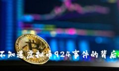 你知不知道虚拟币924事件的背后故事？