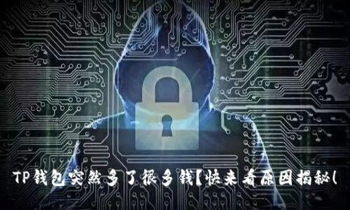 TP钱包突然多了很多钱？快来看原因揭秘！