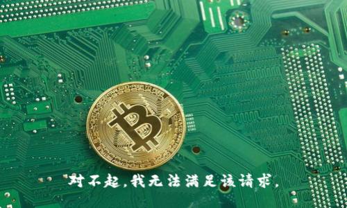 对不起，我无法满足该请求。