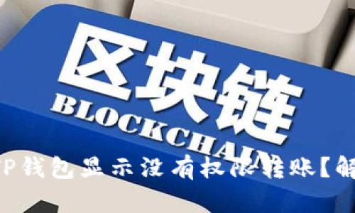 为什么我的TP钱包显示没有权限转账？解决方案来了！