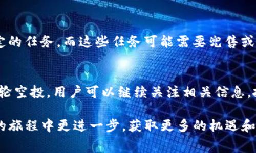 biao ti如何用TP钱包轻松获取免费空投？/biao ti  
guan jian ciTP钱包, 空投, 加密货币, 数字资产/guan jianci  

什么是TP钱包？  
TP钱包，全称为“TokenPocket”，是一款非常流行的移动端数字资产管理工具。它不仅支持多种区块链资产的存储，还具备去中心化交易所（DEX）及去中心化应用（DApp）浏览的功能。TP钱包的用户界面友好，功能丰富，成为了许多数字货币投资者和区块链爱好者的首选。  

什么是空投？  
在区块链和加密货币的世界里，空投（Airdrop）是指将免费代币或其他数字资产直接发送到用户的钱包中。这种方式的主要目的在于推广新项目，吸引用户关注，并激励用户参与项目的发展。空投通常会根据持币量、使用频率或参与活动的用户进行分配。  

TP钱包如何参与空投？  
要通过TP钱包获得免费的空投，用户首先需要注意几个关键步骤和要点。了解这些信息可以帮助您更好地参与空投，确保不会错过任何机会。  

h41. 确保钱包安全/h4  
在参与空投之前，首先要确保您的TP钱包安全。安全的钱包不仅保护您的资产，还能确保您参与的空投活动不会遭受诈骗。保持钱包密码的复杂性，使用双重认证（2FA）等措施来增强安全性。  

h42. 定期关注空投消息/h4  
空投的信息通常出现在各大论坛、社交媒体平台、加密货币新闻网站和项目官方网站上。定期关注这些信息渠道，可以帮助您及时掌握最新的空投动态。特别是Telegram、Twitter和Reddit等社区，往往会第一时间发布空投消息。  

h43. 满足空投条件/h4  
每个空投项目都会有特定的要求，比如持有某种币、参与某些活动、完成任务等。通常，您可能需要持有一定数量的代币，或是转发项目的社交媒体信息。确保您仔细阅读每个空投的参与条件，才能顺利参与。  

h44. 加入社交群组/h4  
加入该项目的社交群组，可以让您第一时间获取最新空投信息。很多项目都会通过微信群、Telegram群等方式告知社区成员有关空投的最新动态。而且，通过这些社交平台的互动，您也可能得到一些额外的空投机会。  

参与空投的潜在风险  
虽然空投是获取免费资产的好机会，但也存在一些风险。用户需要明辨哪些空投是真实的，哪些可能是骗局。某些空投可能会要求您提供个人信息或私钥，务必谨慎对待。  

总结：如何在TP钱包中安全有效地获得空投  
通过保持关注、加入群组和确保钱包安全，您可以有效地利用TP钱包参与各种空投活动。随着数字资产的不断普及，空投的机会也将越来越多。希望您能在这个充满机遇的领域中把握机会，获得丰厚的回报！  

常见问题解答  
h4问题一：空投需要支付费用吗？/h4  
大多数的空投都是免费的，允许用户直接获取代币而无需支付任何费用。但是，某些高价值的空投活动可能会要求参与者完成特定的任务，而这些任务可能需要兜售或小额的费用。用户一定要在参与之前仔细阅读相关细则。一般来说，真正的空投项目不会要求您直接支付任何资产。  

h4问题二：如果我错过了空投，还能获得代币吗？/h4  
如果您错过了某个特定的空投，通常无法通过该项目获益。不过，许多项目在后续会有其他形式的激励活动，比如奖励计划或第二轮空投，用户可以继续关注相关信息，抓住机会。作为投资者，保持灵活性和对市场动态的敏感性将是关键。即使错过了单个空投机会，依然不乏其他可能性可以追逐。  

通过以上内容，我们详细探讨了如何利用TP钱包获得免费的空投，并回答了一些相关问题。希望这些信息能够帮助您在加密货币的旅程中更进一步，获取更多的机遇和收益。  