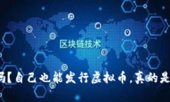 你知道吗？自己也能发行虚拟币，真的是这样吗