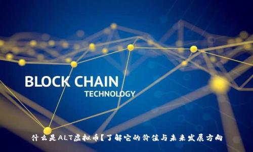 什么是ALT虚拟币？了解它的价值与未来发展方向