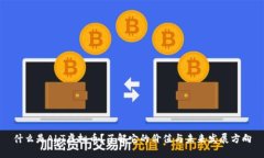 什么是ALT虚拟币？了解它的价值与未来发展方向