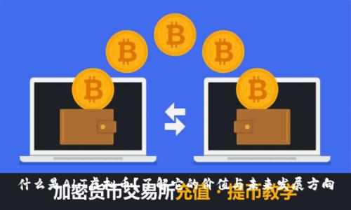 什么是ALT虚拟币？了解它的价值与未来发展方向