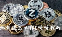 虚拟币鱼池到底怎么样？听听我的真实体验！