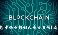如何将TP钱包中的币转回火币交易所？看这里就对