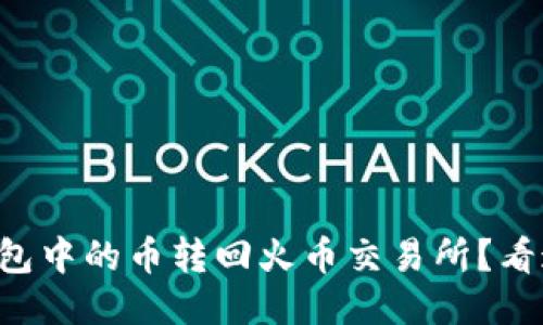 如何将TP钱包中的币转回火币交易所？看这里就对了！