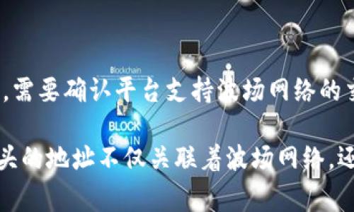 在加密货币和区块链的世界中，钱包地址是用于标识和接收数字货币的重要组成部分。tp开头的钱包地址通常对应于特定类型的加密货币或区块链网络。以下是对tp开头钱包地址的一些详细解析，以及相关问题的解答。

tp开头的钱包地址解析
加密货币钱包地址一般由一串字母和数字组成，不同的加密货币有不同的地址格式。例如，比特币地址可能以1、3或bc1开头，而以太坊地址则以0x开头。对于tp开头的钱包地址，我们通常认为它与特定的区块链或加密货币相联系。

以“Tether（USDT）”为例，USDT是在多个区块链上发行的稳定币，如以太坊、波场等。特别是在波场网络上，钱包地址有时会以“TP”开头，反映出它与波场（Tron）生态系统的相关性。这表明该地址可能是波场网络上的一个钱包，用于接收或发送USDT等数字资产。

tp钱包地址的特点
tp钱包地址的特点主要体现在以下几个方面：
1. **网络兼容性**：tp开头的地址通常是在某个特定的区块链网络上创建的。因此，理解它所对应的网络至关重要，以确保交易的顺利进行。
2. **用途多样性**：tp开头的钱包地址可能不仅仅用于接收USDT，用户还可以利用它进行其他波场生态系统内的操作，比如参与DeFi（去中心化金融）项目，或者进行NFT交易。
3. **安全与隐私**：在使用tp开头的钱包地址时，用户需要关注安全性，确保自己的私钥和助记词不会泄露，从而保护自己的资产安全。

如何创建一个tp开头的钱包?
如果用户希望创建一个tp开头的波场钱包，可以按照以下步骤进行：
1. **选择钱包类型**：用户可以选择软件钱包、硬件钱包或在线钱包。常见的软件钱包有TronLink、TronWallet等，而硬件钱包则包括Ledger和Trezor。
2. **下载并安装**：对于软件钱包，用户需要在官方渠道下载应用程序，并进行安装。对于硬件钱包，还需插入设备并相应设置。
3. **注册账户**：按照提示创建新钱包，生成助记词并务必妥善保存，切勿泄露。
4. **获取钱包地址**：创建完成后，用户将获得一个以tp开头的钱包地址，接收信息时可以使用这个地址。

tp钱包地址的常见使用场景
tp开头的钱包地址在实际应用中具有广泛的场景，包括：
1. **跨链转换**：用户可以使用tp地址在波场网络和其他网络之间进行资产转移。
2. **参与生态项目**：波场上存在许多DeFi项目和DApp（去中心化应用），用户可以利用tp地址参与流动性挖矿、借贷、交易等活动。
3. **接收数字资产**：作为接收地址，用户可以通过tp开头的地址接收USDT、TRX等资产。

可能相关的问题
1. 我如何确保我的tp钱包地址安全?
确保tp钱包地址的安全性非常重要。用户应采取以下措施：
1. **使用强密码**：创建钱包时选择复杂的密码，并定期更换。
2. **双因素认证**：如钱包支持，启用双因素认证，增加账户的安全性。
3. **定期备份**：定期备份钱包数据，包括私钥和助记词，确保在设备损坏时能恢复访问。
4. **警惕网络攻击**：避免在公共网络环境中进行交易，警惕钓鱼网站和社交工程攻击。

2. 我能否将tp地址用于兑换其他加密货币?
是的，tp开头的钱包地址可以用于兑换其他加密货币。用户可以通过去中心化交易平台（DEX）或中心化交易所（CEX）进行兑换。在使用tp钱包进行兑换时，需要确认平台支持波场网络的交易，并注意兑换的手续费和兑换率。

在结束之前，我们可以总结一下tp开头钱包地址的重要性。随着加密货币日益普及，了解不同钱包地址的含义和用途对投资者和用户来说尤为关键。tp开头的地址不仅关联着波场网络，还为用户提供了丰富的功能和应用场景。掌握这些信息，有助于用户更好地参与到这个快速发展的数字资产生态系统中，合理管理和运用自己的加密财富。