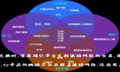 在加密货币和区块链的世界中，钱包地址是用于标识和接收数字货币的重要组成部分。tp开头的钱包地址通常对应于特定类型的加密货币或区块链网络。以下是对tp开头钱包地址的一些详细解析，以及相关问题的解答。

tp开头的钱包地址解析
加密货币钱包地址一般由一串字母和数字组成，不同的加密货币有不同的地址格式。例如，比特币地址可能以1、3或bc1开头，而以太坊地址则以0x开头。对于tp开头的钱包地址，我们通常认为它与特定的区块链或加密货币相联系。

以“Tether（USDT）”为例，USDT是在多个区块链上发行的稳定币，如以太坊、波场等。特别是在波场网络上，钱包地址有时会以“TP”开头，反映出它与波场（Tron）生态系统的相关性。这表明该地址可能是波场网络上的一个钱包，用于接收或发送USDT等数字资产。

tp钱包地址的特点
tp钱包地址的特点主要体现在以下几个方面：
1. **网络兼容性**：tp开头的地址通常是在某个特定的区块链网络上创建的。因此，理解它所对应的网络至关重要，以确保交易的顺利进行。
2. **用途多样性**：tp开头的钱包地址可能不仅仅用于接收USDT，用户还可以利用它进行其他波场生态系统内的操作，比如参与DeFi（去中心化金融）项目，或者进行NFT交易。
3. **安全与隐私**：在使用tp开头的钱包地址时，用户需要关注安全性，确保自己的私钥和助记词不会泄露，从而保护自己的资产安全。

如何创建一个tp开头的钱包?
如果用户希望创建一个tp开头的波场钱包，可以按照以下步骤进行：
1. **选择钱包类型**：用户可以选择软件钱包、硬件钱包或在线钱包。常见的软件钱包有TronLink、TronWallet等，而硬件钱包则包括Ledger和Trezor。
2. **下载并安装**：对于软件钱包，用户需要在官方渠道下载应用程序，并进行安装。对于硬件钱包，还需插入设备并相应设置。
3. **注册账户**：按照提示创建新钱包，生成助记词并务必妥善保存，切勿泄露。
4. **获取钱包地址**：创建完成后，用户将获得一个以tp开头的钱包地址，接收信息时可以使用这个地址。

tp钱包地址的常见使用场景
tp开头的钱包地址在实际应用中具有广泛的场景，包括：
1. **跨链转换**：用户可以使用tp地址在波场网络和其他网络之间进行资产转移。
2. **参与生态项目**：波场上存在许多DeFi项目和DApp（去中心化应用），用户可以利用tp地址参与流动性挖矿、借贷、交易等活动。
3. **接收数字资产**：作为接收地址，用户可以通过tp开头的地址接收USDT、TRX等资产。

可能相关的问题
1. 我如何确保我的tp钱包地址安全?
确保tp钱包地址的安全性非常重要。用户应采取以下措施：
1. **使用强密码**：创建钱包时选择复杂的密码，并定期更换。
2. **双因素认证**：如钱包支持，启用双因素认证，增加账户的安全性。
3. **定期备份**：定期备份钱包数据，包括私钥和助记词，确保在设备损坏时能恢复访问。
4. **警惕网络攻击**：避免在公共网络环境中进行交易，警惕钓鱼网站和社交工程攻击。

2. 我能否将tp地址用于兑换其他加密货币?
是的，tp开头的钱包地址可以用于兑换其他加密货币。用户可以通过去中心化交易平台（DEX）或中心化交易所（CEX）进行兑换。在使用tp钱包进行兑换时，需要确认平台支持波场网络的交易，并注意兑换的手续费和兑换率。

在结束之前，我们可以总结一下tp开头钱包地址的重要性。随着加密货币日益普及，了解不同钱包地址的含义和用途对投资者和用户来说尤为关键。tp开头的地址不仅关联着波场网络，还为用户提供了丰富的功能和应用场景。掌握这些信息，有助于用户更好地参与到这个快速发展的数字资产生态系统中，合理管理和运用自己的加密财富。