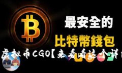 想要了解虚拟币CGO？来看看这个详细指南吧！