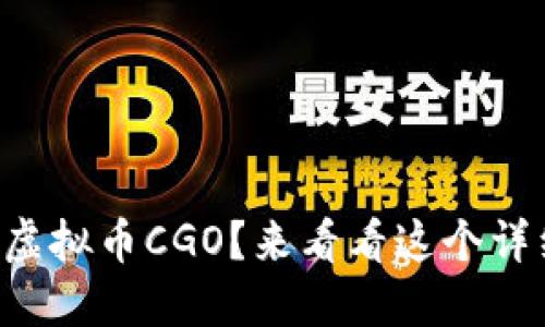 想要了解虚拟币CGO？来看看这个详细指南吧！