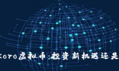 了解Koro虚拟币：投资新机遇还是泡沫？