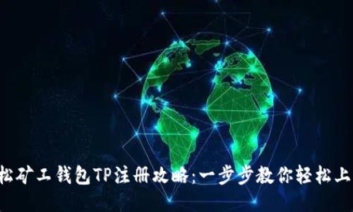 轻松矿工钱包TP注册攻略：一步步教你轻松上手！