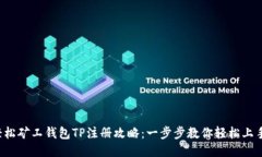 轻松矿工钱包TP注册攻略：一步步教你轻松上手！