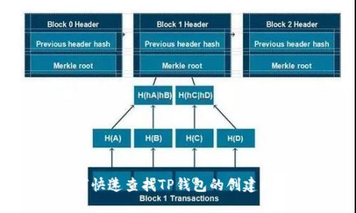 如何快速查找TP钱包的创建时间？