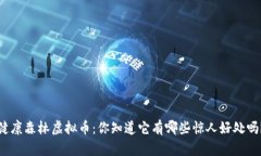 健康森林虚拟币：你知道它有哪些惊人好处吗？