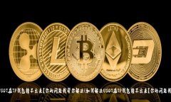 如何解决USDT在TP钱包转不出来？你的问题我帮你