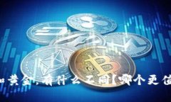 虚拟币和黄金，有什么不同？哪个更值得投资？