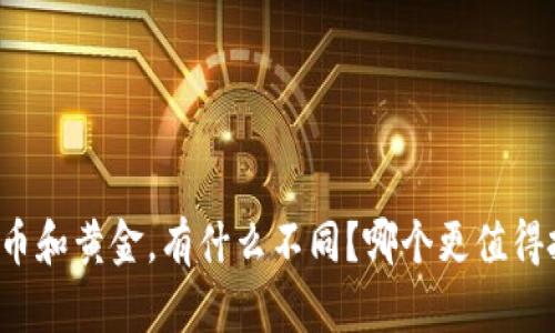 虚拟币和黄金，有什么不同？哪个更值得投资？