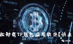 怎么轻松卸载TP钱包应用软件？快来看看吧！