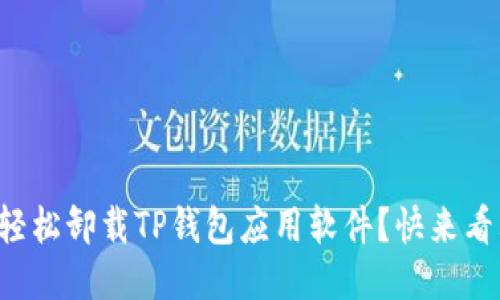 怎么轻松卸载TP钱包应用软件？快来看看吧！