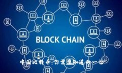 中国比特币：你需要知道的一切