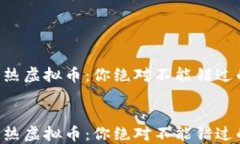     最新火热虚拟币：你绝对不能错过的投资机会