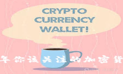 虚拟币主流：2023年你该关注的加密货币趋势和投资机会