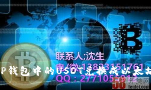 如何将TP钱包中的USDT兑换成以太坊（ETH）？