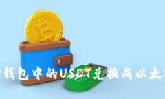 如何将TP钱包中的USDT兑换成以太坊（ETH）？