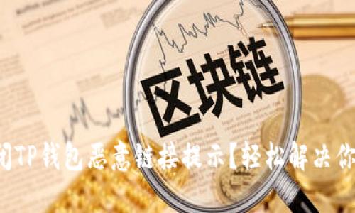 如何关闭TP钱包恶意链接提示？轻松解决你的困扰！