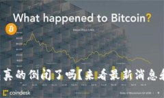 TP钱包真的倒闭了吗？来看最新消息和分析！