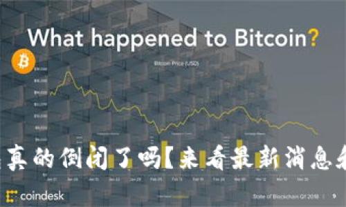 TP钱包真的倒闭了吗？来看最新消息和分析！