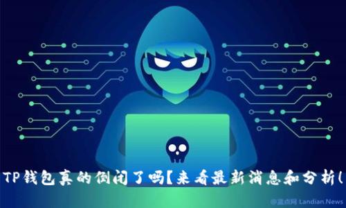 TP钱包真的倒闭了吗？来看最新消息和分析！