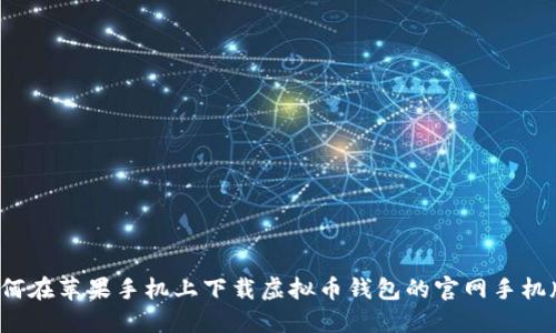 如何在苹果手机上下载虚拟币钱包的官网手机版？