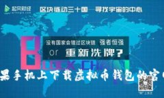 如何在苹果手机上下载虚拟币钱包的官网手机版