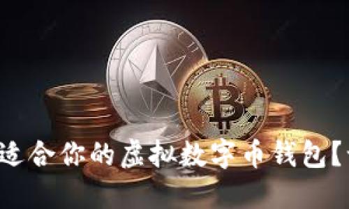 如何选购最适合你的虚拟数字币钱包？让我们聊聊！