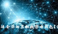 如何选购最适合你的虚拟数字币钱包？让我们聊