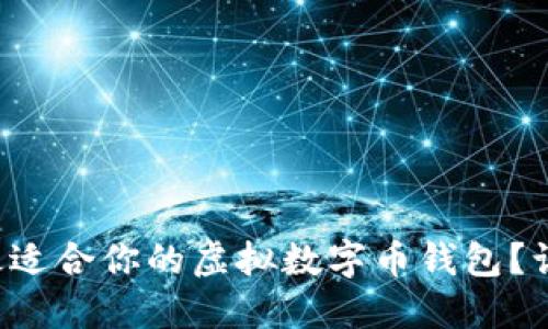 如何选购最适合你的虚拟数字币钱包？让我们聊聊！