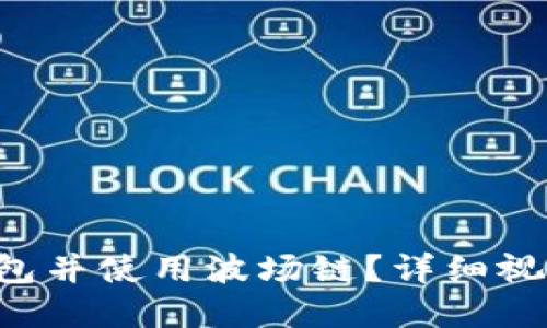 如何快速注册TP钱包并使用波场链？详细视频教程在这里等你！