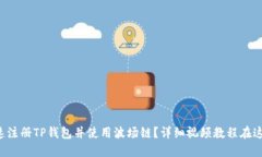 如何快速注册TP钱包并使用波场链？详细视频教程