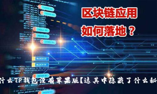 为什么TP钱包没有苹果版？这其中隐藏了什么秘密？